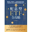最強配息型ETF全攻略：穩收息、不蝕本！一次學會自組月月配，打造月領10萬、持續獲利的現金流收入 (電子書)