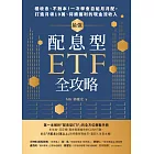 最強配息型ETF全攻略:穩收息、不蝕本!一次學會自組月月配,打造月領10萬、持續獲利的現金流收入 (電子書)