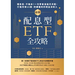 最強配息型ETF全攻略:穩收息、不蝕本!一次學會自組月月配,打造月領10萬、持續獲利的現金流收入 (電子書)