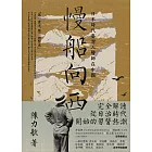 慢船向西:日本時代臺灣人醫師在中國 (電子書)