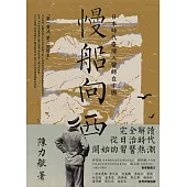 慢船向西：日本時代臺灣人醫師在中國 (電子書)