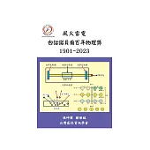 風火雷電：白話諾貝爾百年物理獎(1901~2023) (電子書)