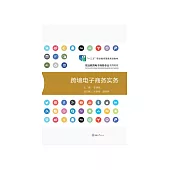 跨境電子商務實務 (電子書)