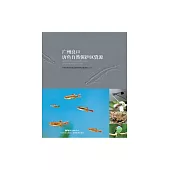 廣州良口唐魚自然保護區資源 (電子書)