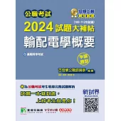 公職考試2024試題大補帖【輸配電學概要】(100~112年試題)(申論題型) (電子書)