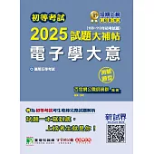 初等考試2025試題大補帖【電子學大意】(108~113年試題)(測驗題型) (電子書)