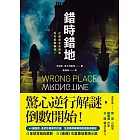 錯時錯地【已經發生的謀殺,有可能倒轉嗎?】 (電子書)