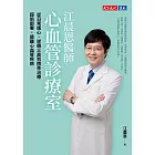 江晨恩醫師心血管診療室：從日常護心、逆轉三高到精準治療，超前部署，遠離心血管疾病 (電子書)