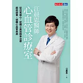 江晨恩醫師心血管診療室：從日常護心、逆轉三高到精準治療，超前部署，遠離心血管疾病 (電子書)