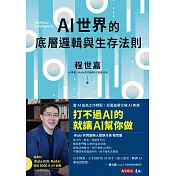 AI世界的底層邏輯與生存法則 (電子書)