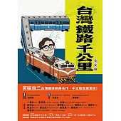 台灣鐵路千公里 完全版 (電子書)