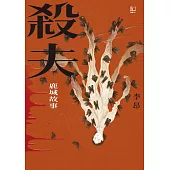 殺夫：鹿城故事(40週年典藏紀念版) (電子書)