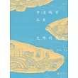 中國城市及其文明的演變 (電子書)