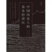 中國歷史上的基本經濟區 (電子書)