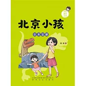 北京小孩：恐龍寶藏 (電子書)