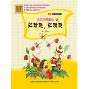 冰波純美童話·紅蜻蜓，紅蜻蜓 (電子書)