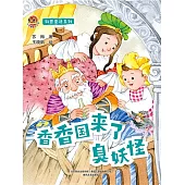 小布老虎圖畫書科普童話系列：香香國來了臭妖怪 (電子書)