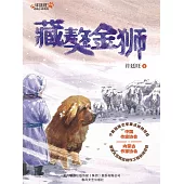 許廷旺動物小說系列：藏獒金獅 (電子書)