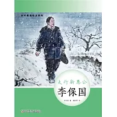 時代楷模繪本系列：太行新愚公——李保國 (電子書)