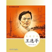時代楷模繪本系列：藥理學家——王逸平 (電子書)