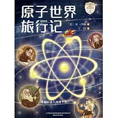 世界科普經典：原子世界旅行記 (電子書)