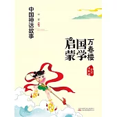 萬卷樓國學啟蒙：中國神話故事 (電子書)