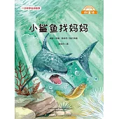 微童話：小鯊魚找媽媽 (電子書)