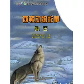 西頓動物故事：狼王 (電子書)