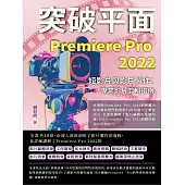 突破平面Premiere Pro 2022短影片與影片製作：專業影片剪輯指南 (電子書)