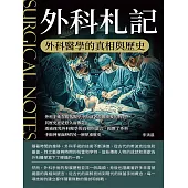 外科札記：外科醫學的真相與歷史 (電子書)