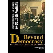 蹣跚走來的民主：歐洲歷史中的非主流制度與現代普世價值 (電子書)