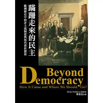 蹣跚走來的民主：歐洲歷史中的非主流制度與現代普世價值 (電子書)