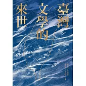 臺灣文學的來世 (電子書)