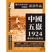 遺失在西方的中國史.蓋洛作品：中國五嶽1924，神奇的五色聖山 (電子書)