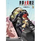 銃夢火星戰記 (9) (電子書)