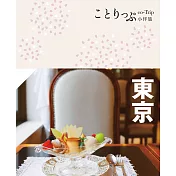 東京小伴旅（修訂三版）：co-Trip日本系列2 (電子書)