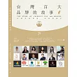 台灣百大品牌的故事29 (電子書)
