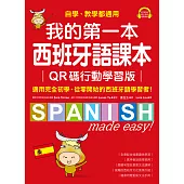我的第一本西班牙語課本【QR碼行動學習版】：自學、教學都通用，適用完全初學、從零開始的西班牙語學習者！（附音檔） (電子書)