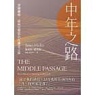 中年之路:穿越幽暗,迎向完整的內在鍊金之旅 (電子書)