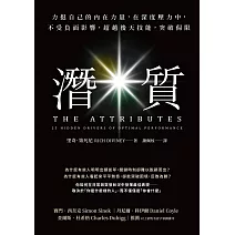 潛質:力挺自己的內在力量,在深度壓力中,不受負面影響,超越後天技能,突破侷限 (電子書)