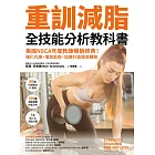 重訓減脂全技能分析教科書:美國NSCA年度教練暢銷經典! 強化代謝、增加肌肉,加速打造理想體態 (電子書)