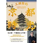 工頭堅的京都時光:從飛鳥時代到昭和地景,走讀千年古都的前世今生 (電子書)