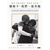 驕陽下,我們一起奔跑:肯亞傳奇跑步教練與地表最速跑者的奇妙旅程 (電子書)