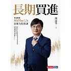 長期買進:財金教授周冠男的42堂自制力投資課 (電子書)