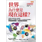 世界為什麼是現在這樣? (電子書)