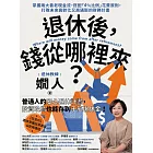 退休後,錢從哪裡來?:掌握兩大養老現金流,搭配「4%比例」花費原則,打敗未來高齡化又高通膨的財務計畫 (電子書)