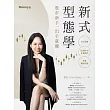 新式型態學:175張圖×22種多空K棒組合×8種獨創型態 股市新手一出手就賺 (電子書)