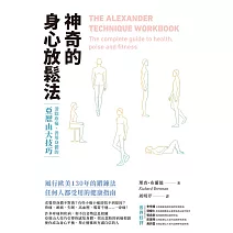 神奇的身心放鬆法:消除疼痛、善用身體的亞歷山大技巧 (電子書)