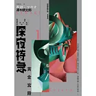 深夜特急第一班車:黃金宮殿(長銷日本40年自助旅行聖經、澤木耕太郎旅行文學經典暢銷珍藏版) (電子書)