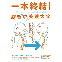一本終結!關節痛養護大全:從預防、解痛到修復,自己的關節自己顧 (電子書)